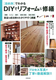 目的別でわかるDIYでリフォーム＆修繕 [ 成美堂出版編集部 ]