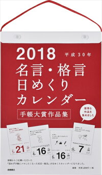 E501　名言・格言日めくりカレンダー（手帳大賞作品集）（2018）　1月はじまり　（［カレンダー］）