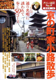 京の町家小路散歩改訂2版 （大人の遠足book）