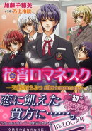 花宵ロマネスク(天使のはちみつafter ro)