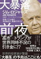 大暴落前夜 狂宴バブル後の生き抜き方、資産の守り方 [ ジム・ロジャーズ ]