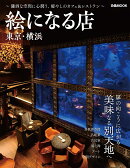 絵になる店　東京・横浜