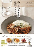 【楽天ブックス限定デジタル特典】今日は、 おうちで週末レストラン。(未掲載レシピPDFデータ「今作りたい春野菜レ…