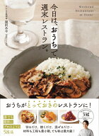 【楽天ブックス限定デジタル特典】今日は、 おうちで週末レストラン。(未掲載レシピPDFデータ「今作りた…