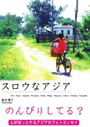 スロウなアジア