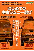 はじめての中古ジムニー選び