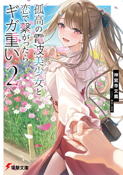 孤高の電波美少女と恋で繋がったらギガ重い2