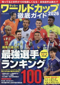 サッカー ワールドカップ2026 徹底ガイド （コスミックムック）