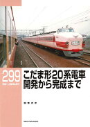 RMライブラリー299　こだま形20系電車 開発から完成まで