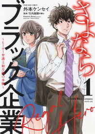 さよならブラック企業　～ヒーロー弁護士 如月樹の本懐～　1 （YKコミックス） [ 外本 ケンセイ ]