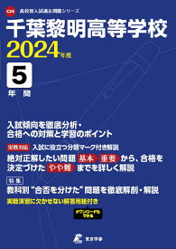 千葉黎明高等学校（2024年度） （高校別入試過去問題シリーズ）