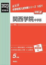 関西学院中学部　2023年度受験用 （中学校別入試対策シリーズ） [ 英俊社編集部 ]