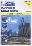 令和8年度版 1級建築施工管理技士 第一次検定 問題解説