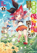 異世界保育園を開きました 〜父性スキルで最強ロリ精霊たちはデレデレです〜 1