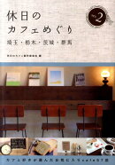 【バーゲン本】休日のカフェめぐり埼玉・栃木・茨城・群馬2