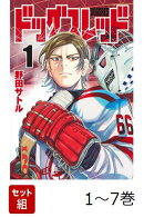 【全巻】 ドッグスレッド 1-7巻セット