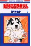 動物のお医者さん（7）
