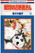 動物のお医者さん（12）