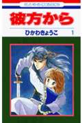 彼方から 1 (花とゆめコミックス) 新書の表紙