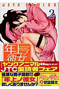 年上ノ彼女（2）