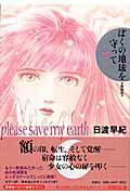 ぼくの地球を守って(7)愛蔵版