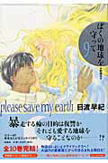 ぼくの地球を守って(9)愛蔵版