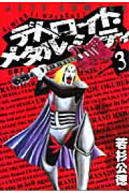 デトロイト・メタル・シティ（3） （ジェッツコミックス） [ 若杉公徳 ]
