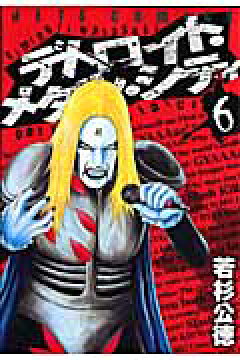 楽天ブックス デトロイト メタル シティ 6 若杉公徳 本