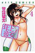 年上ノ彼女（4）