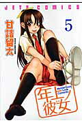 年上ノ彼女（5）