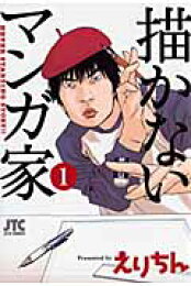 楽天ブックス: 描かないマンガ家（5） - えりちん - 9784592147558 : 本