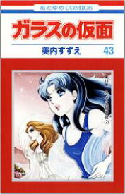 楽天ブックス ガラスの仮面 43 美内すずえ 本