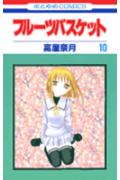フルーツバスケット（第10巻）