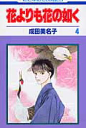 楽天ブックス: 花よりも花の如く 24 - 成田 美名子 - 9784592222620 : 本