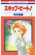 スキップ・ビート！（第2巻）