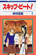 スキップ・ビート！（第5巻）
