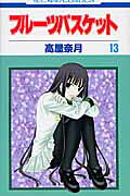 フルーツバスケット（13）