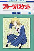 フルーツバスケット（16）