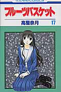 フルーツバスケット（17）