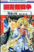 図書館戦争（第3巻）