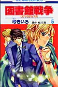 図書館戦争（第5巻）