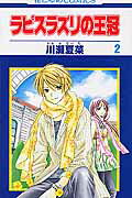 ラピスラズリの王冠（第2巻）