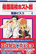 桜蘭高校ホスト部(クラブ) 4