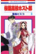 桜蘭高校ホスト部(クラブ) 6