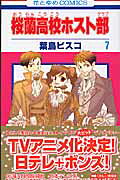 桜蘭高校ホスト部(クラブ) 7