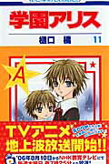 学園アリス（第11巻）