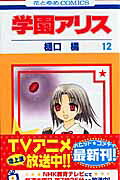 学園アリス 12