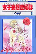 女子妄想症候群（第6巻）