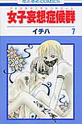 女子妄想症候群（第7巻）