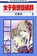 女子妄想症候群(第8巻)